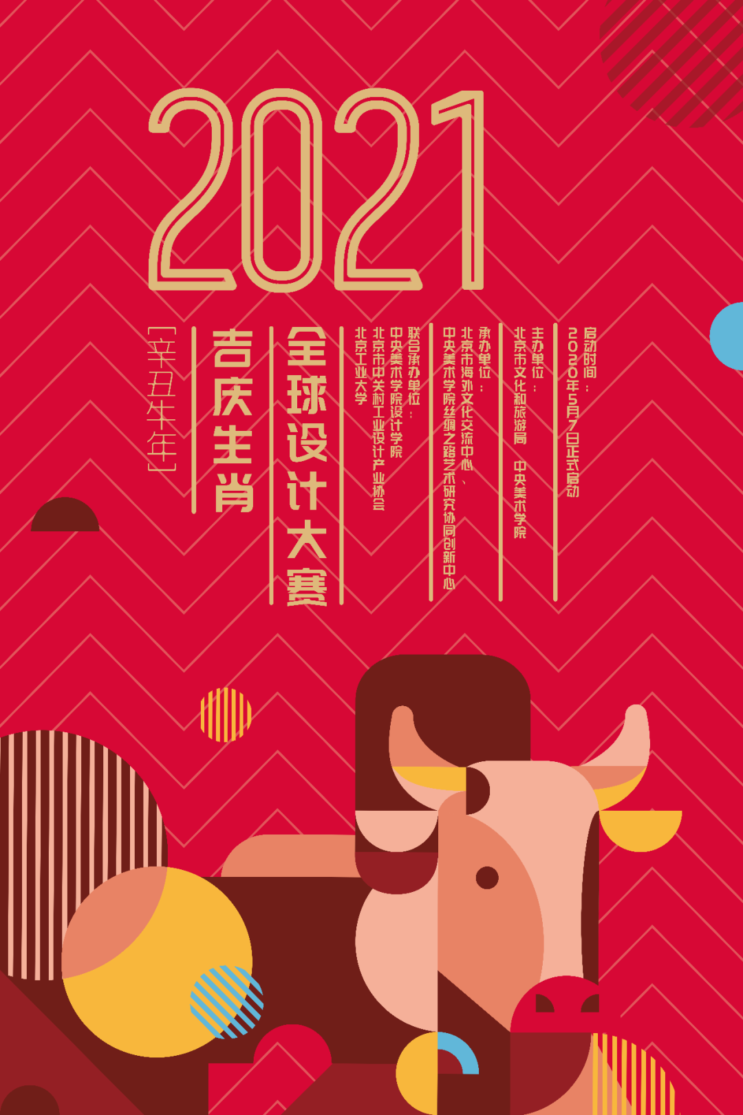 设计比赛|全球吉庆生肖设计大赛(辛丑牛年)