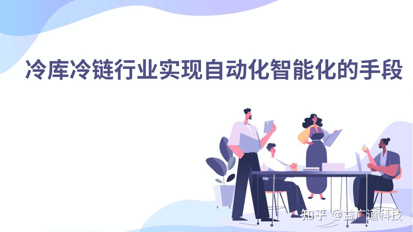 冷库冷链行业实现自动化智能化的手段 - 知乎