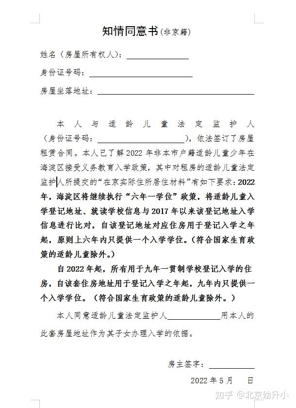 2023年北京幼升小六年一学位政策下哪些城区需要提供房东知情同意书 - 知乎