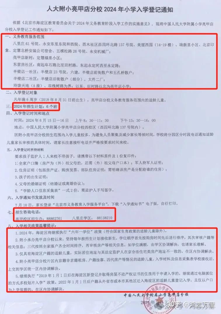人大附小亮甲店分校 | 海淀八里庄学区 · 2024年招生计划6个班及划片