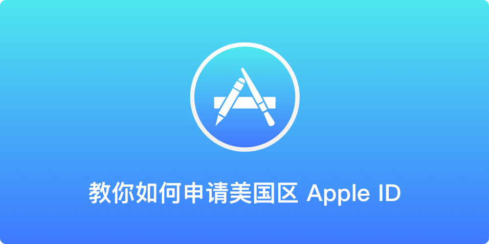 方法简单教你如何申请美国区appleid