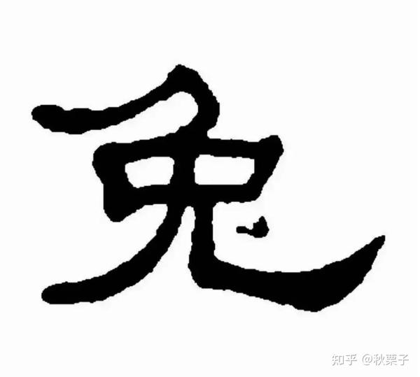说文解“兔”丨为什么汉字“兔”这样写? - 知乎