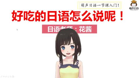 萌声日语 知乎