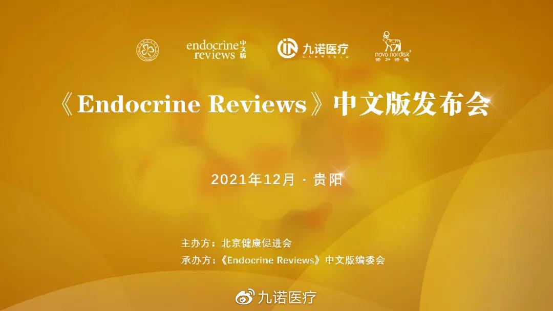 行业资讯九诺医疗旗下产品顾得康亮相endocrinereviews中文版发布