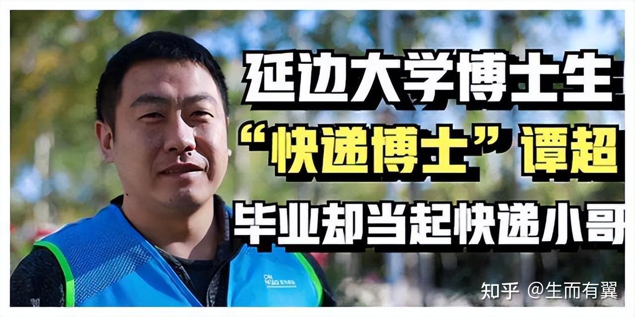 博士快递小哥谭超:"为什么总能遇见最好的人?