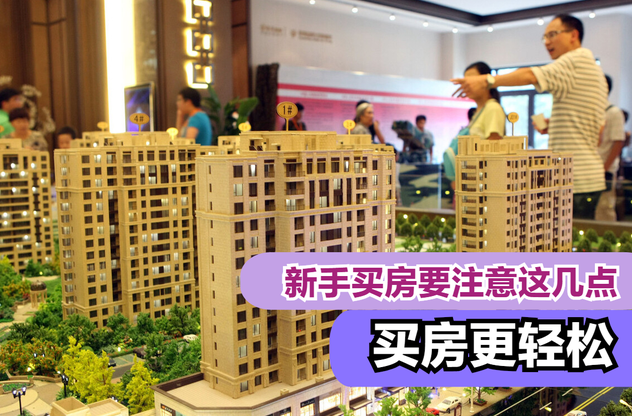 新手买房一定要注意这几点，首套房对于刚需家庭更重要！ - 知乎
