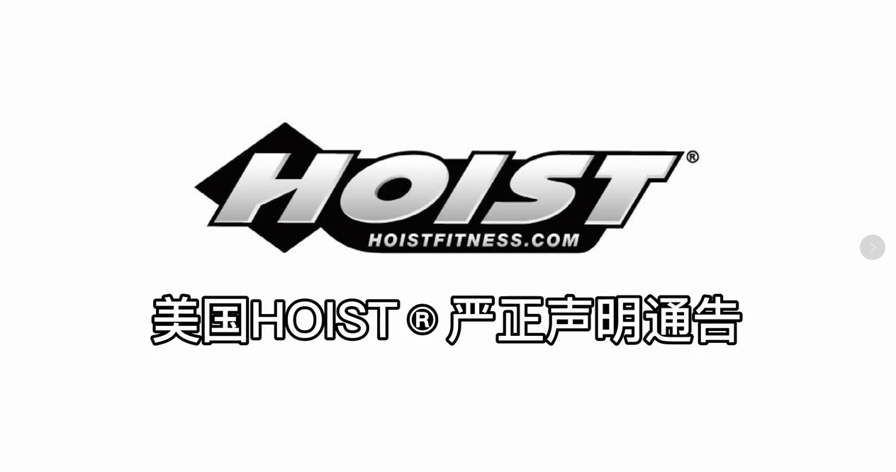 关于市场上仿冒hoist03豪斯特产品的严正声明