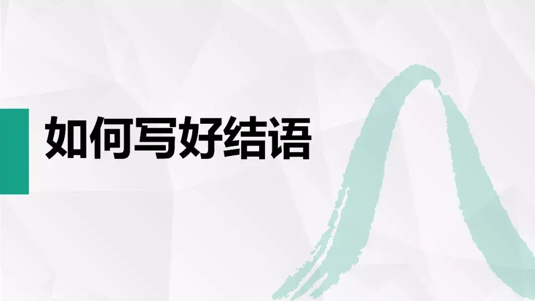 论文写作痛点之如何写结语 - 知乎