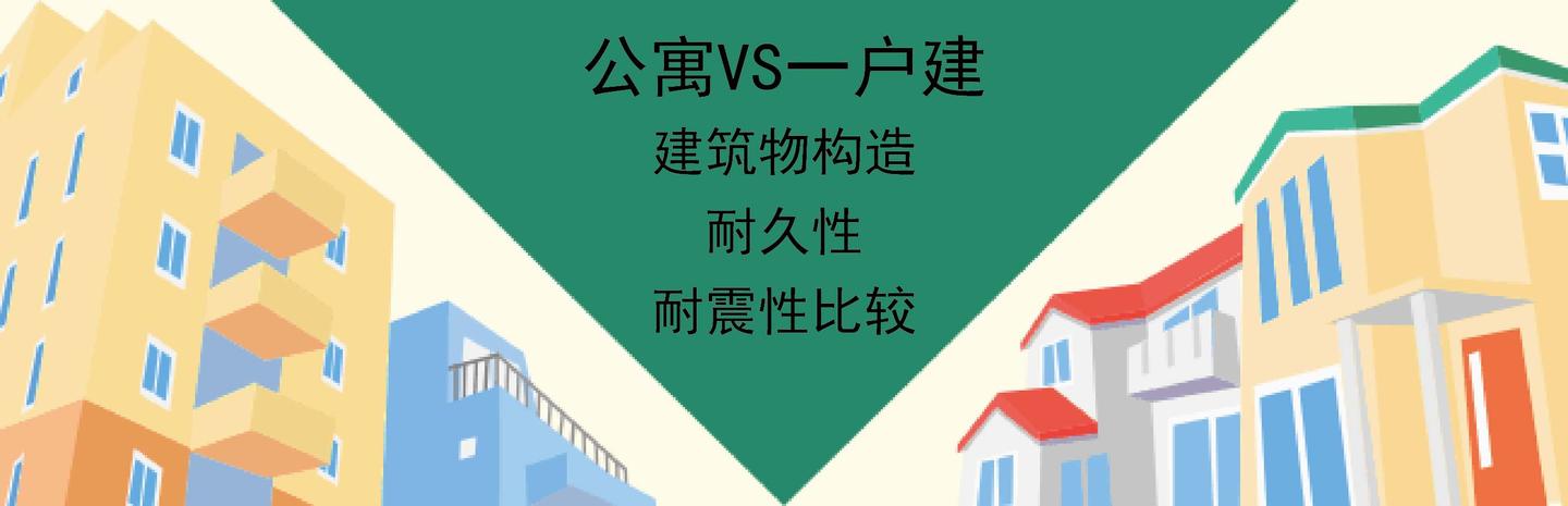 日本买房投资攻略 一 日本公寓vs一户建 哪一个更抗震 知乎