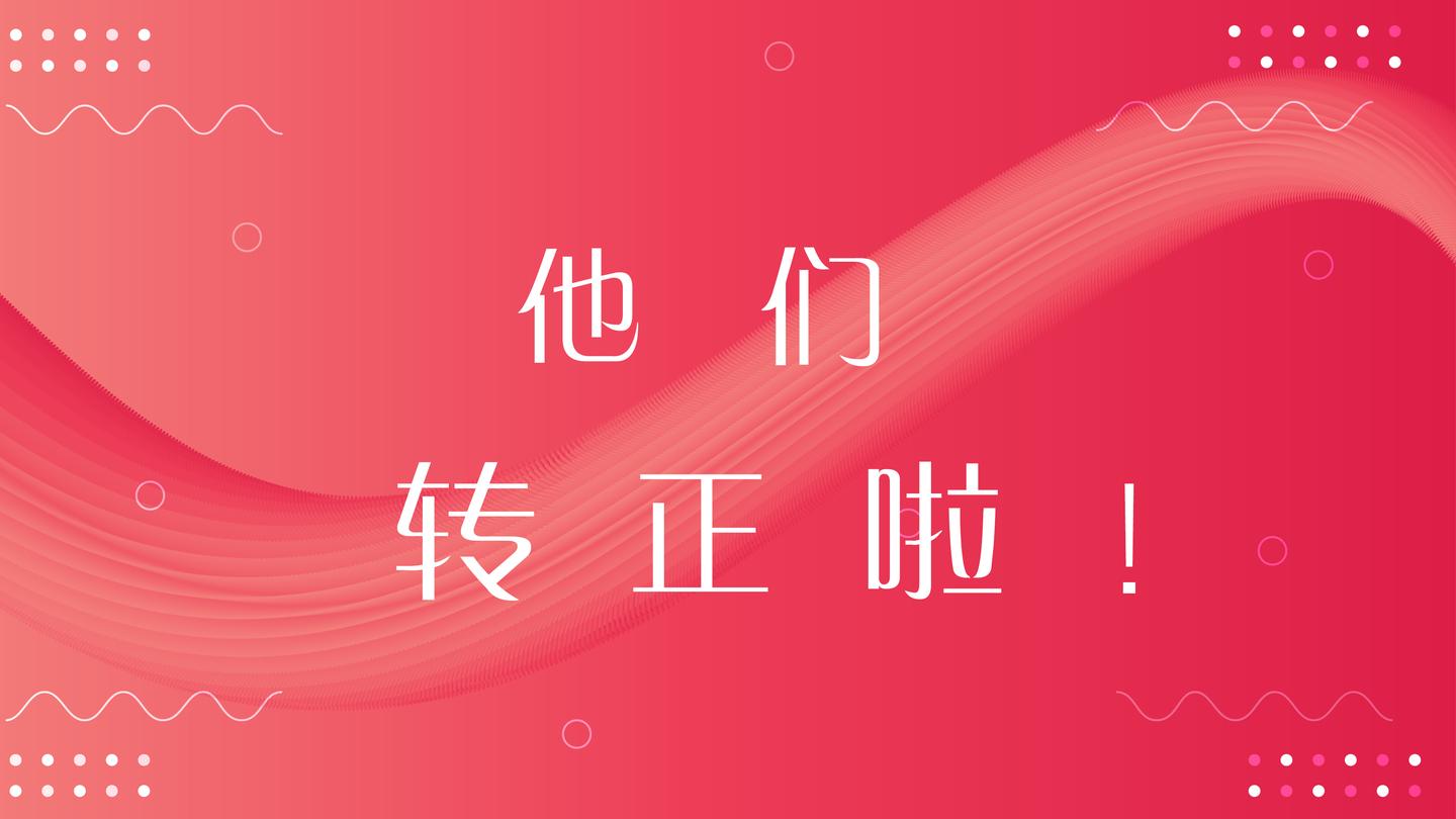 又有新人转正了快来听听她的转正感言吧