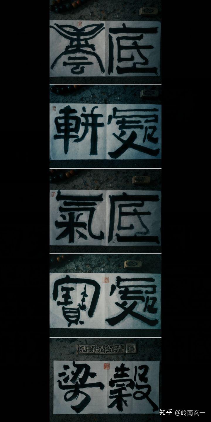 岭南玄一古瞥体欣赏（精品） - 知乎