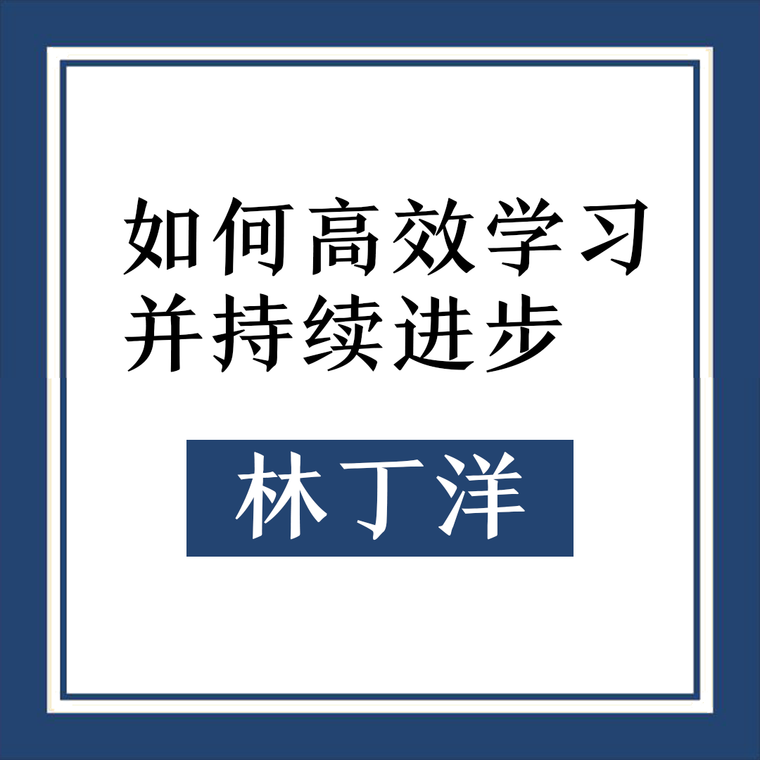 如何高效學習知識並持續進步