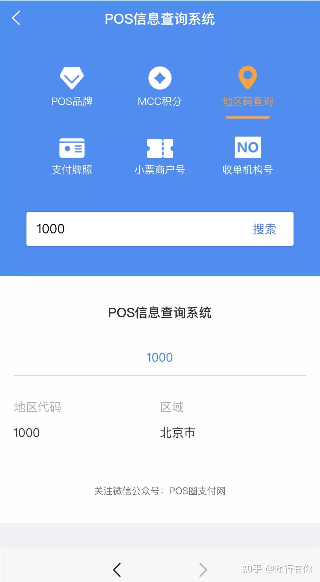查询pos品牌查询收单机构代码查询关注"pos圈支付网"打开对话框菜单栏