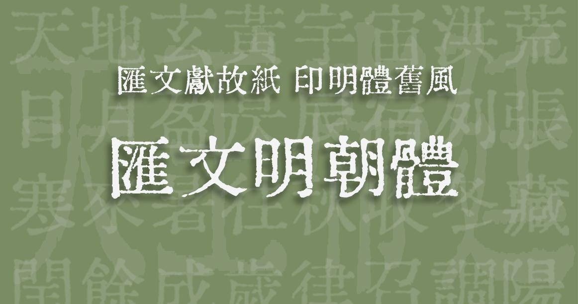 發佈 匯文明朝體 知乎 發佈 匯文明朝體 知乎