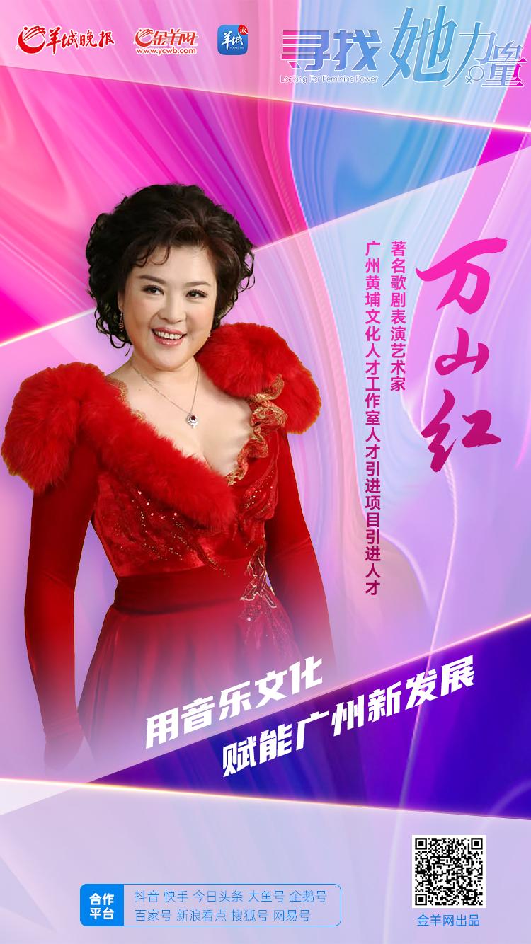 寻找她力量丨万山红:扎根广州,用音乐文化赋能区域新发展