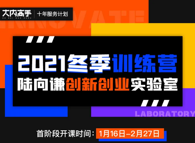 现在,清华教授陆向谦创新创业实验室冬季训练营即将开课,给你一个免费