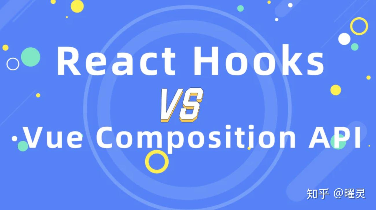 对比 React Hooks 和 Vue Composition API - 知乎