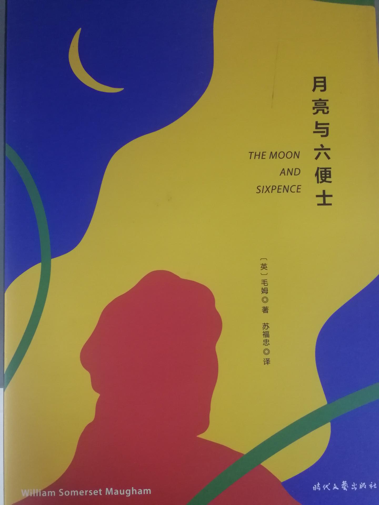 性格使然舒服就好月亮与六便士