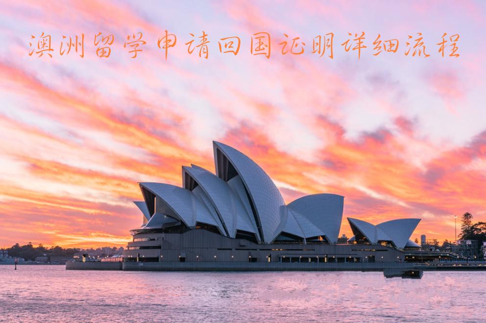出国留学澳大利亚需要多少钱_出国留学澳大利亚需要签证吗_出国澳大利亚留学需要什么