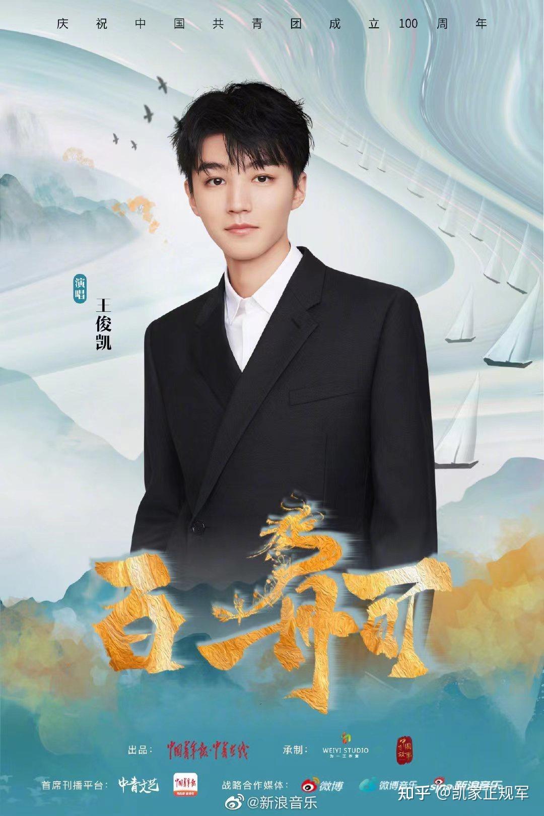 王俊凯百舸点燃五四精神追梦青春永不言败