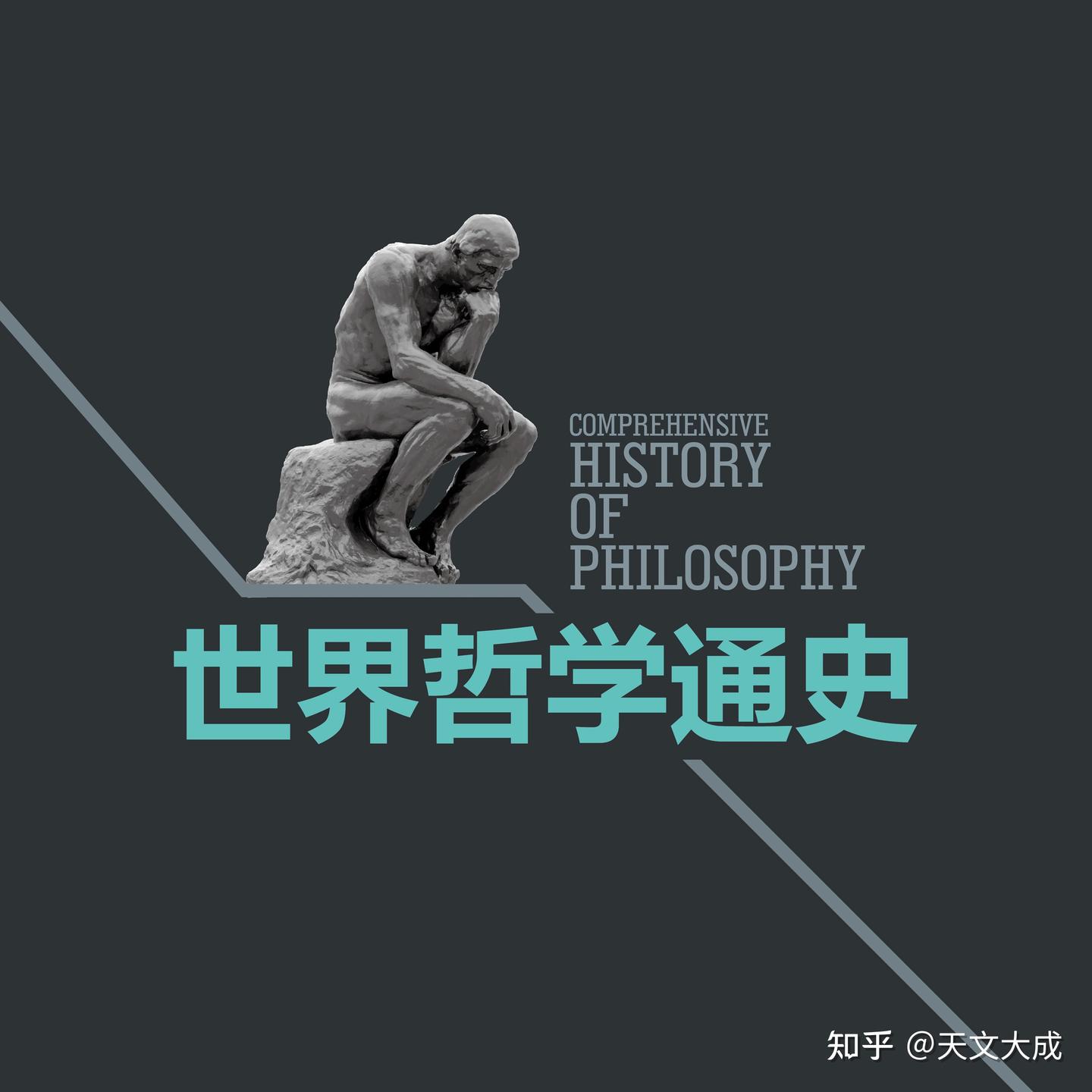 世界哲学通史 - 知乎