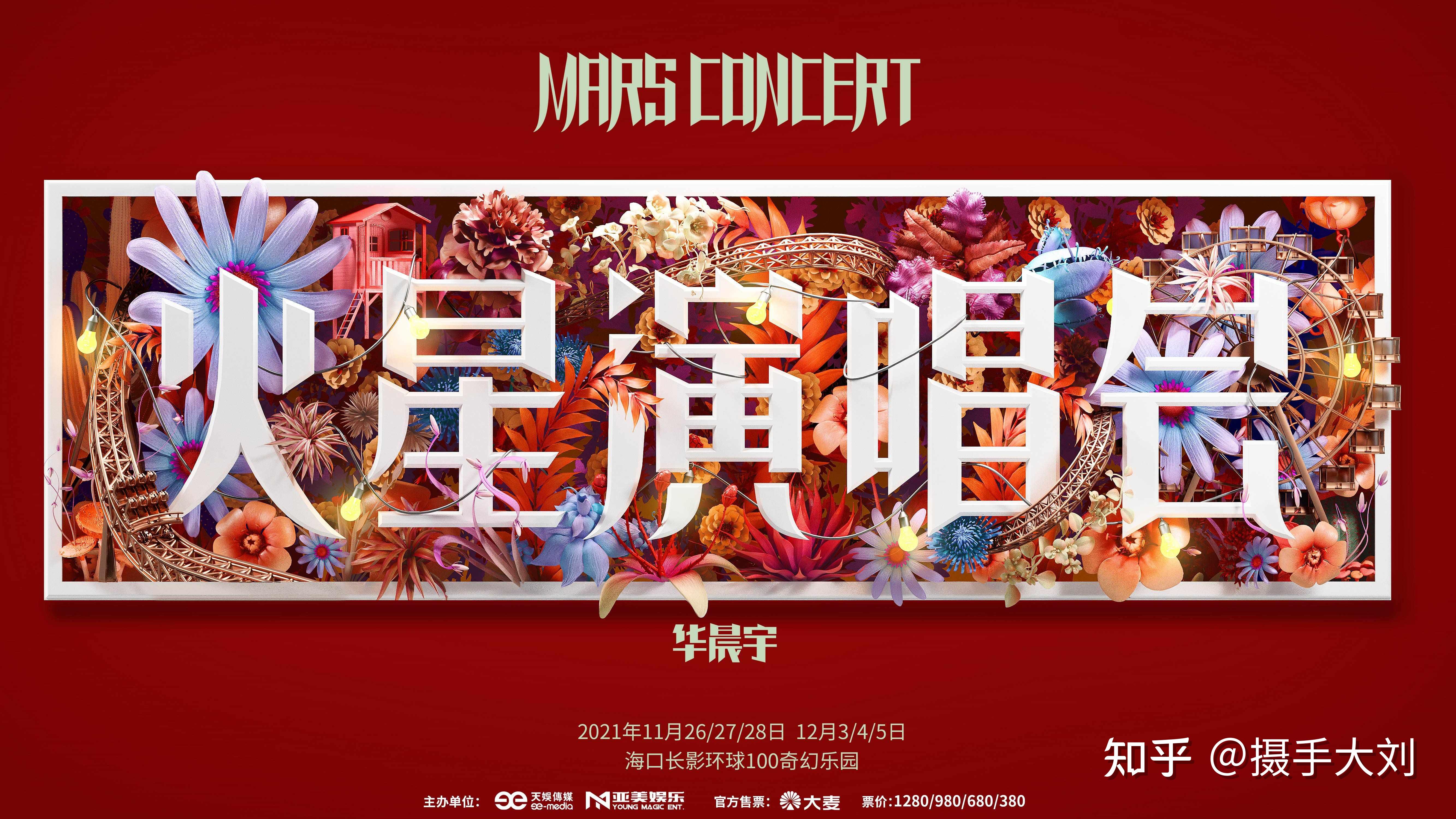 【海口】2021华晨宇火星演唱会 - 知乎