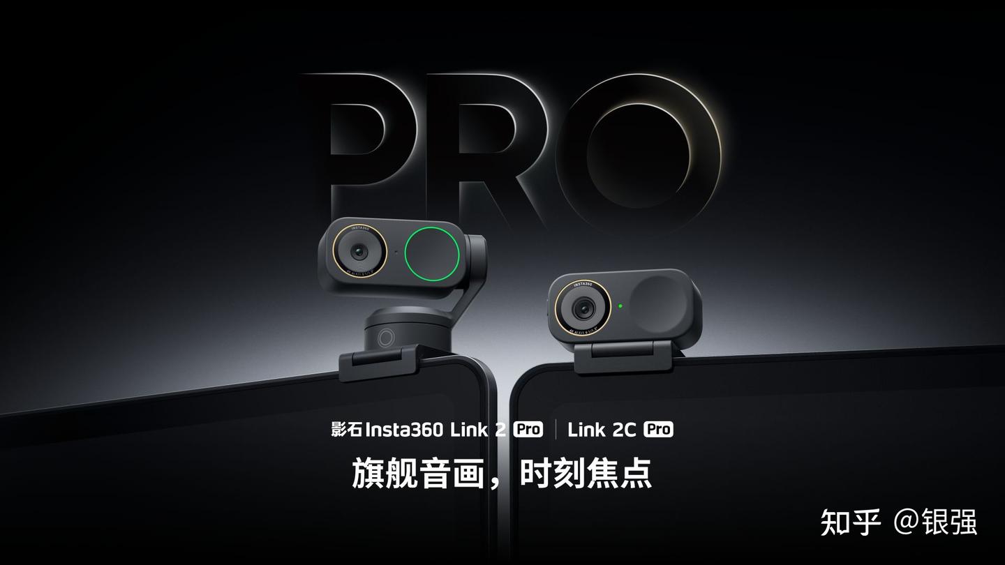 1/1.3英寸传感器+进阶AI追踪,影石Insta360发布旗舰级4K网络摄像头Link 2 Pro系列