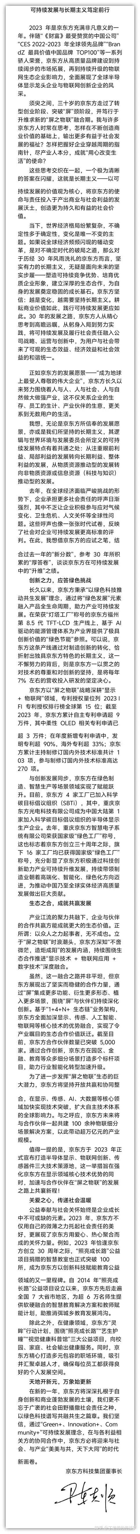 附:京东方科技集团董事长陈炎顺署名文章《可持续发展与长期主义笃定