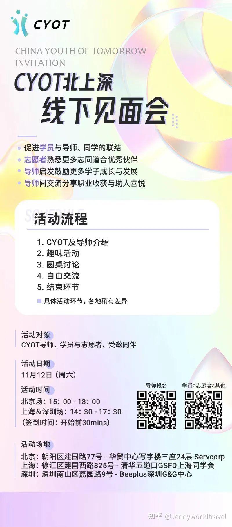 邀请函 | CYOT北上深线下见面会 - 知乎