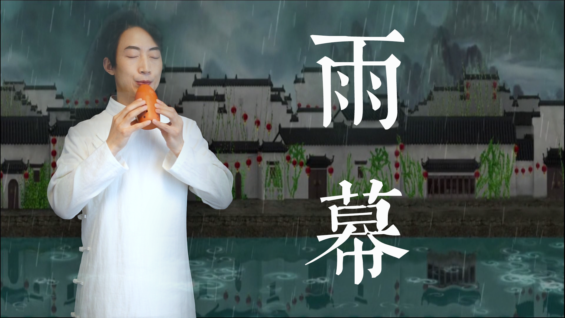 中国传统乐器"埙"吹奏千与千寻片尾曲《永远同在》