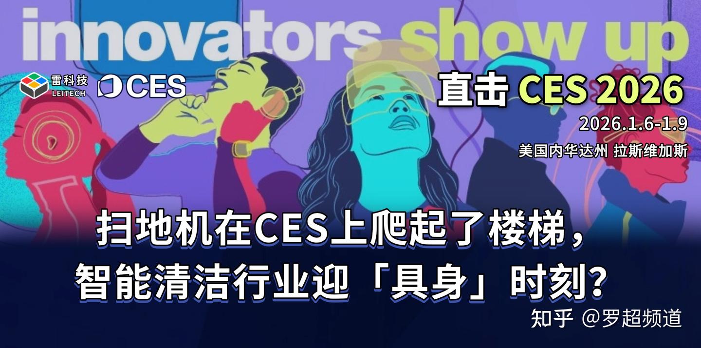 楼梯不再是禁区!CES 2026出现了扫地机器人的“终极形态”