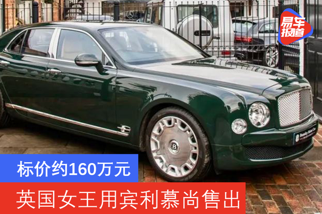 标价约160万元英国女王用宾利慕尚售出