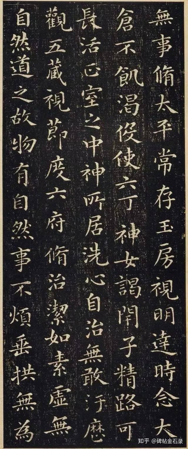 碑帖金石录之帖9王羲之小楷黄庭经