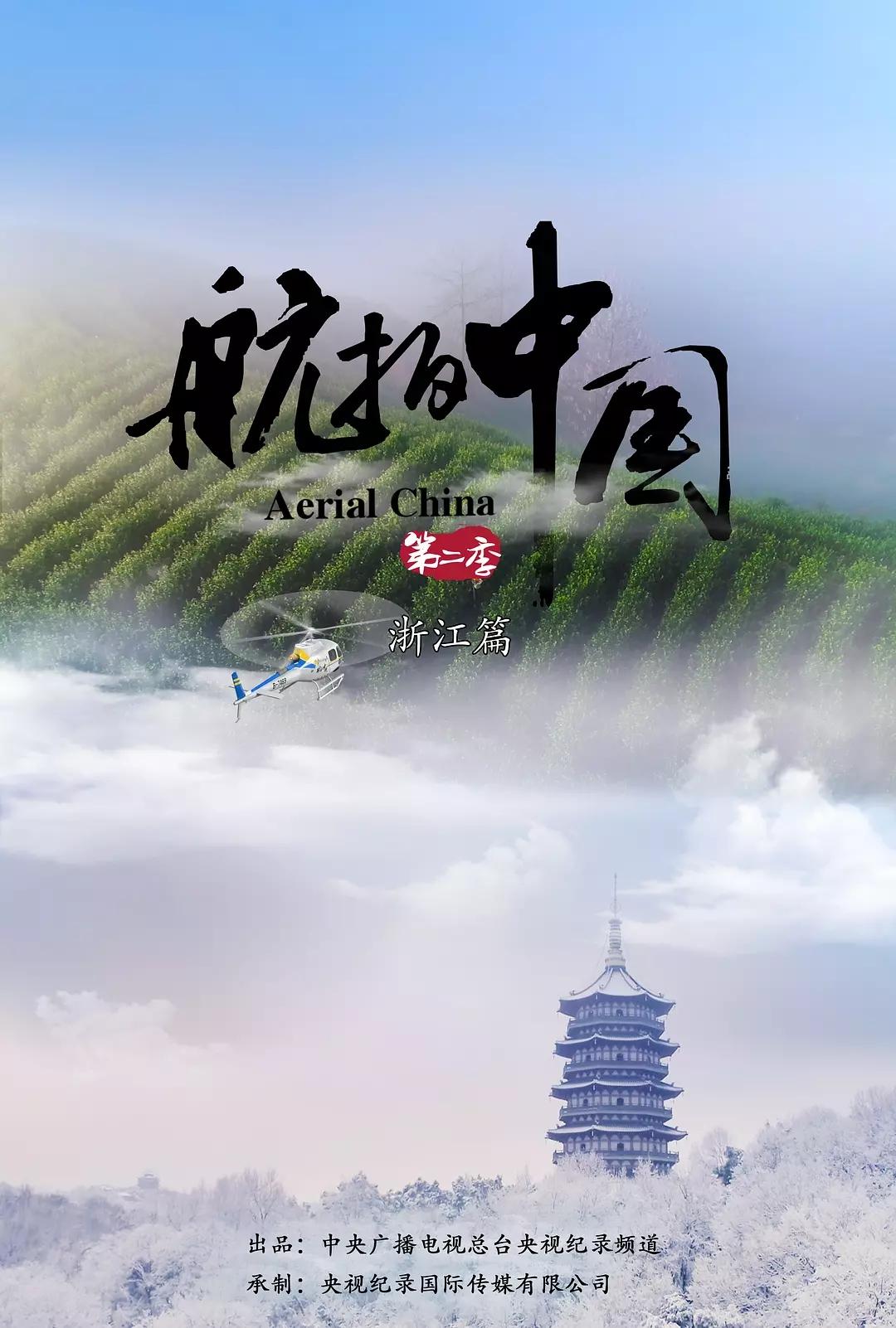 航拍中国第二季浙江地理高考考点七