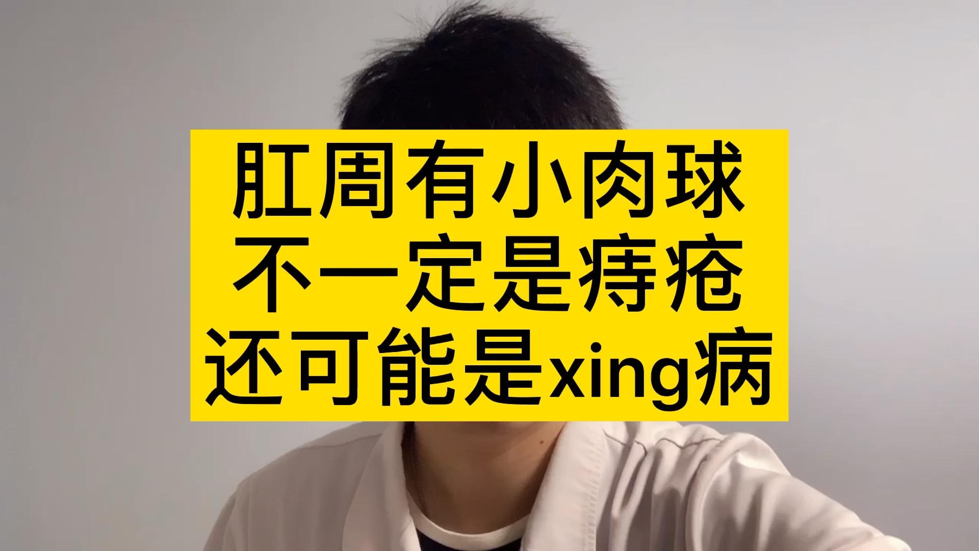 1:16外痔四種-促愈藥浴盆小菊花 · 150 次播放 1:03肛門口有小肉球