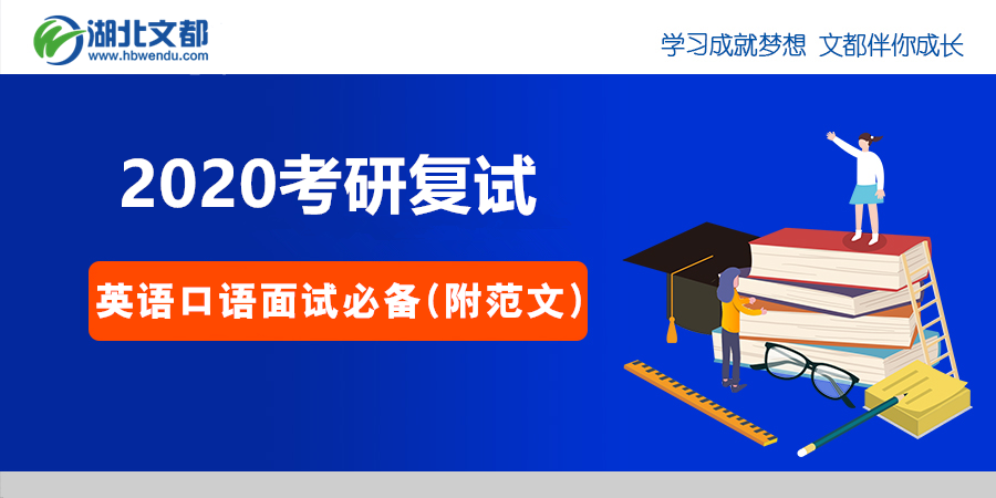 考研复试 英语口语面试必备 附范文 知乎 考研复试 英语口语面试必备 附范文 知乎
