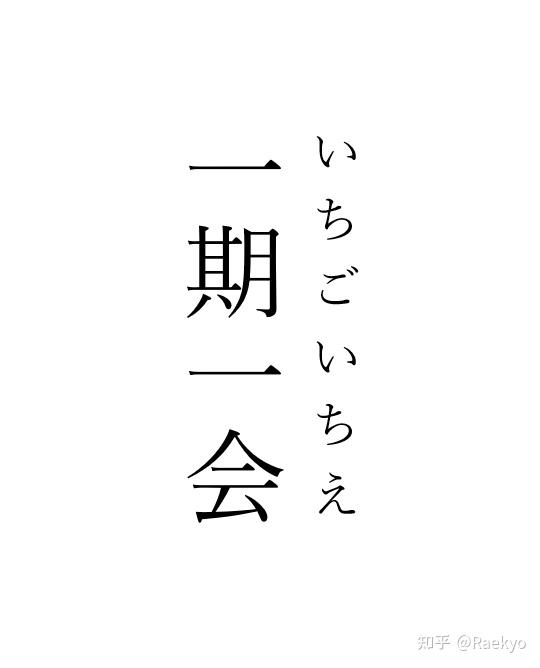 日语中优美的四字熟语 知乎