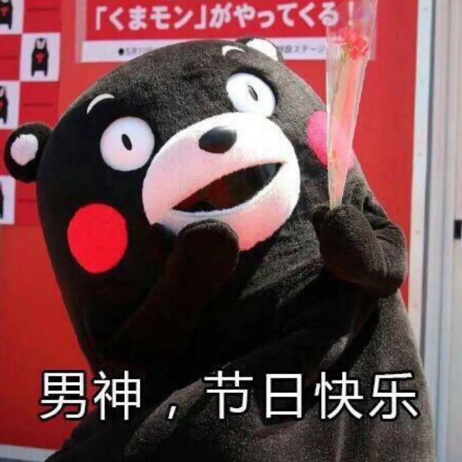 男神节日快乐