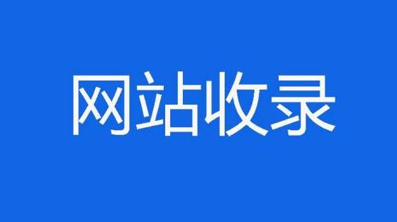 收录发帖百度网站是什么_百度收录快的发帖网站_百度收录好的发帖app