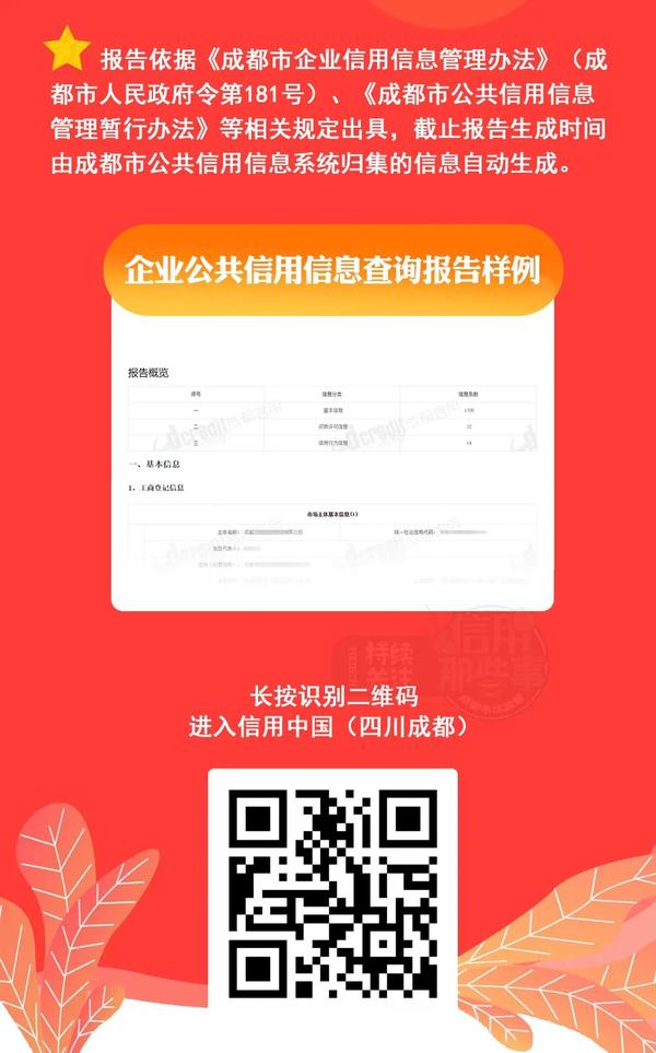一鍵獲取:成都『企業公共信用信息查詢報告』來了!