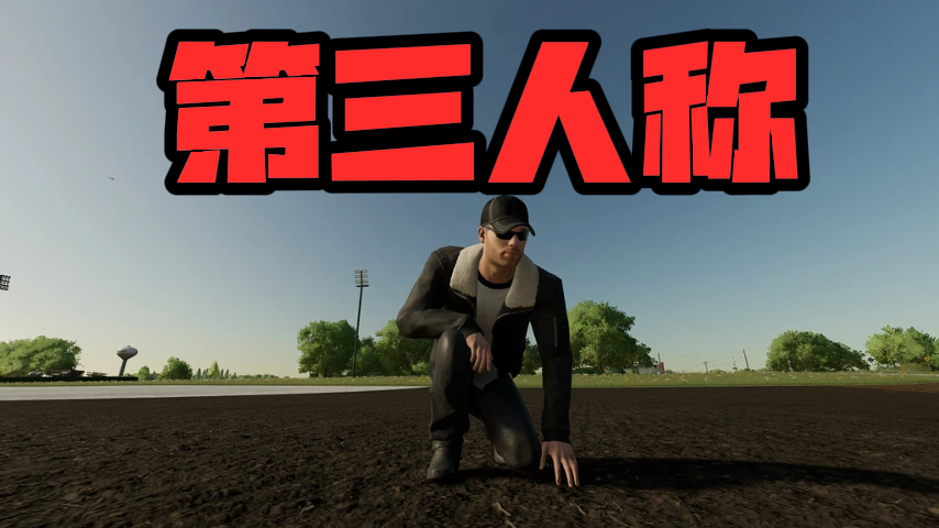 3RD PERSON 第三人称Mod