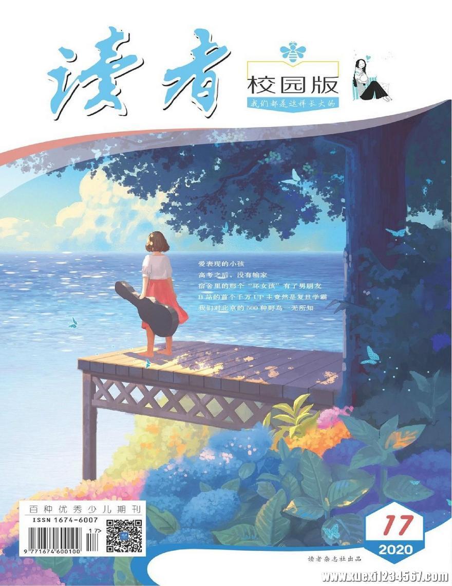 读者校园版2020年第17期pdf高清扫描电子版