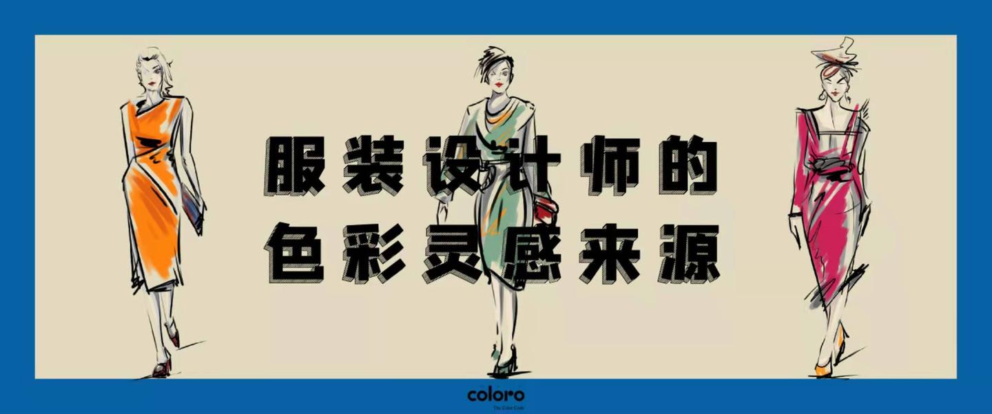 色彩灵感 服装设计师的色彩灵感来源 知乎 色彩灵感 服装设计师的色彩灵感来源 知乎