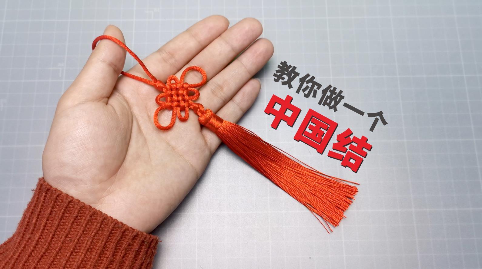 中国结基础绳结之吉祥结的编法