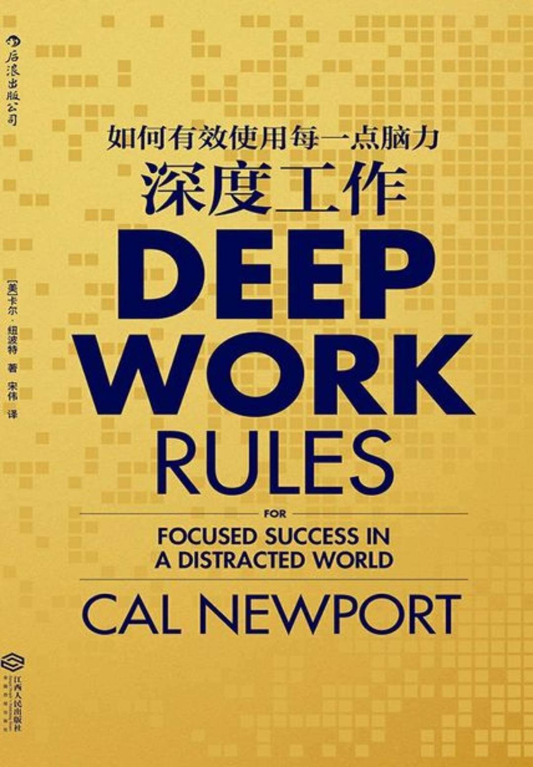 深度工作:如何有效使用每一点脑力,高效工作必备的核心技能 - 知乎