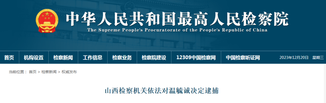 濫用職權一案,由山西省監察委員會調查終結,移送檢察機關審查起訴