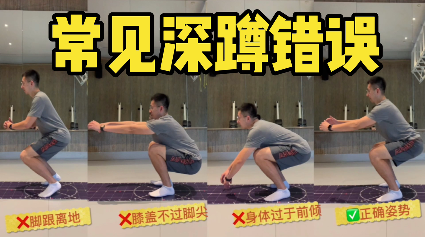 计算机系统结构硕士 26人 赞同了该文章 先看常见的深蹲错误对比视频