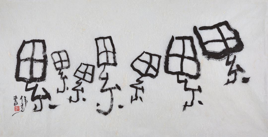 申伟光先生" 重字书 "(二)