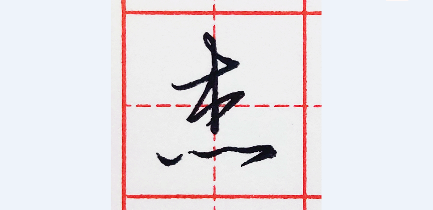 硬笔行书每日一字杰