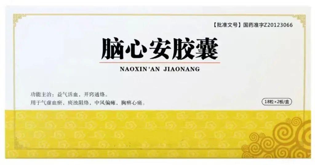 脑心安胶囊功于益气活血,开窍通络.